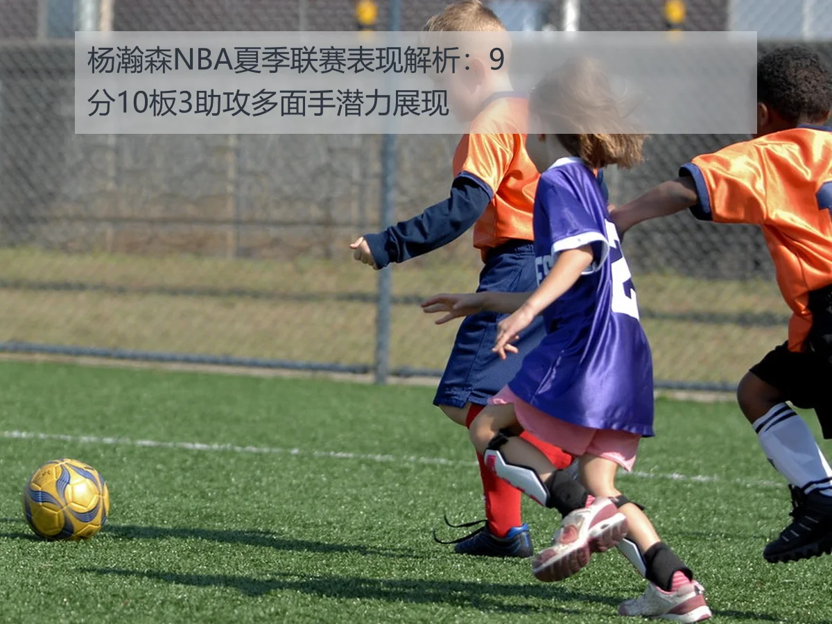 杨瀚森NBA夏季联赛表现解析:9分10板3助攻多面手潜力展现